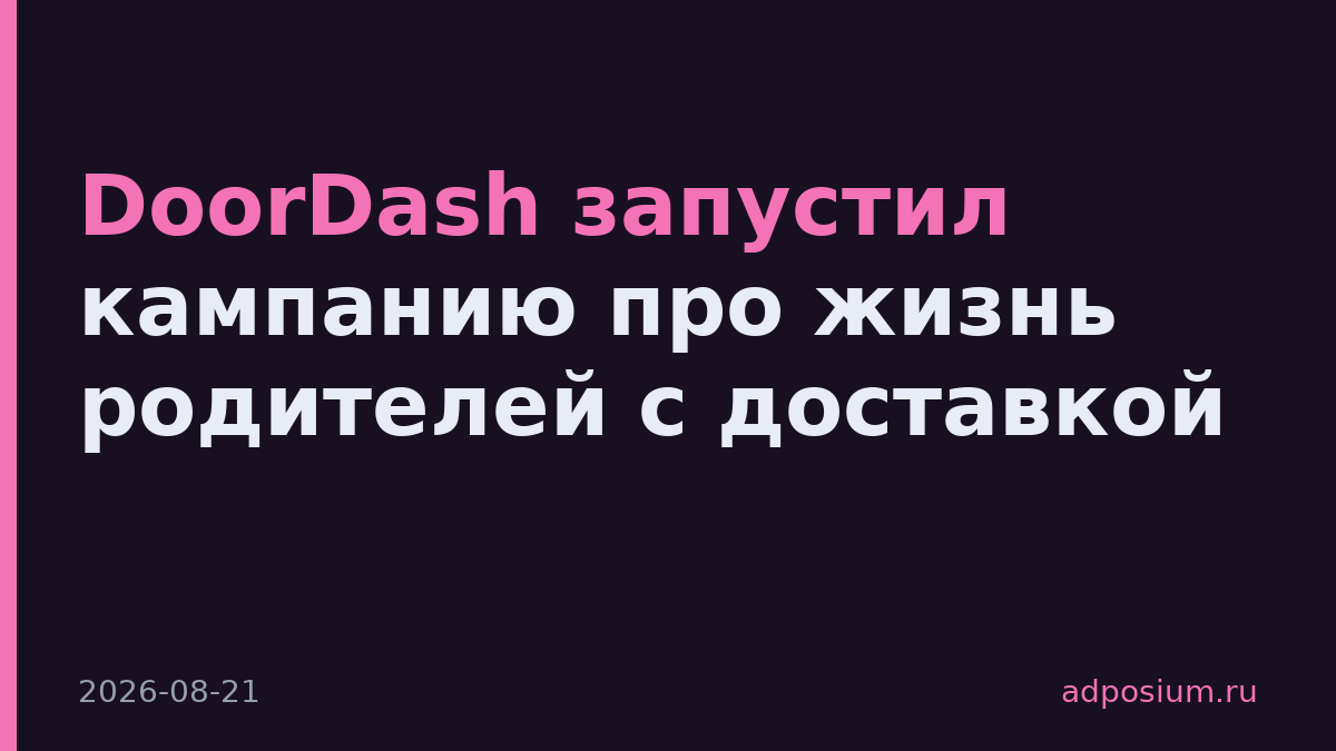 DoorDash запустил кампанию про жизнь родителей с доставкой