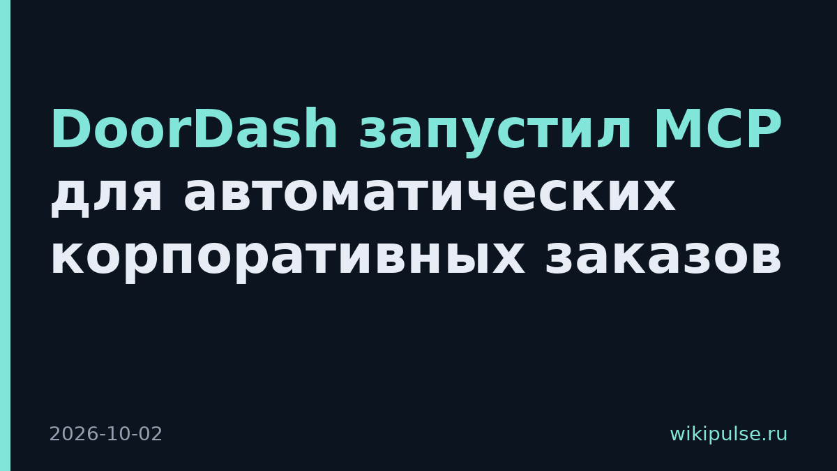 DoorDash запустил MCP для автоматических корпоративных заказов