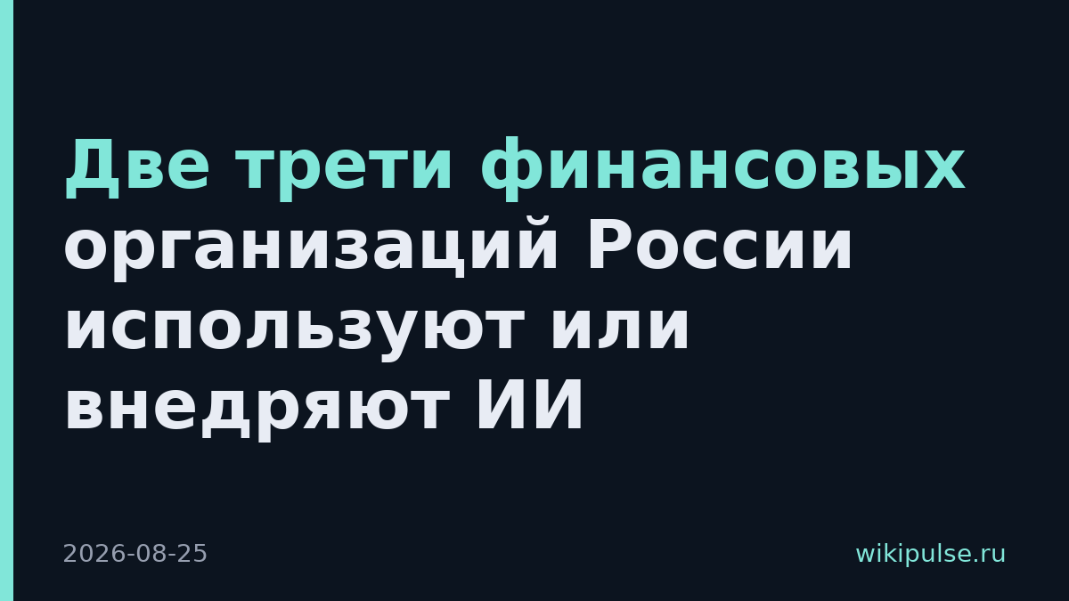 Две трети финансовых организаций России используют или внедряют ИИ