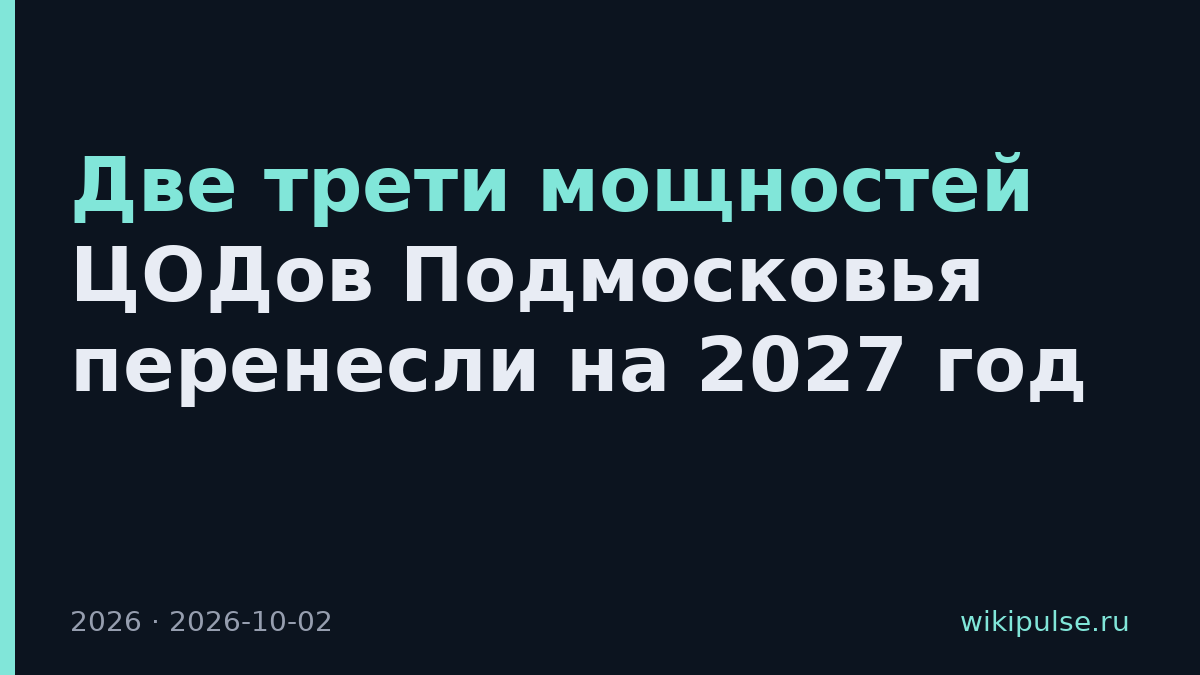 Две трети мощностей ЦОДов Подмосковья перенесли на 2027 год