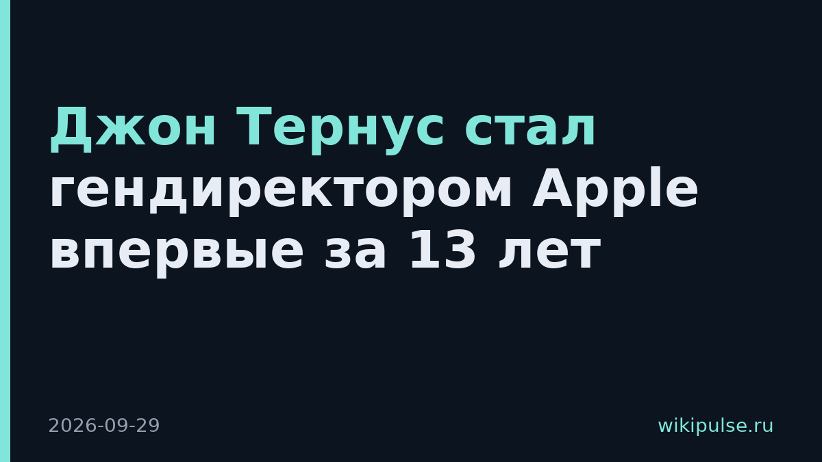 Джон Тернус стал гендиректором Apple впервые за 13 лет