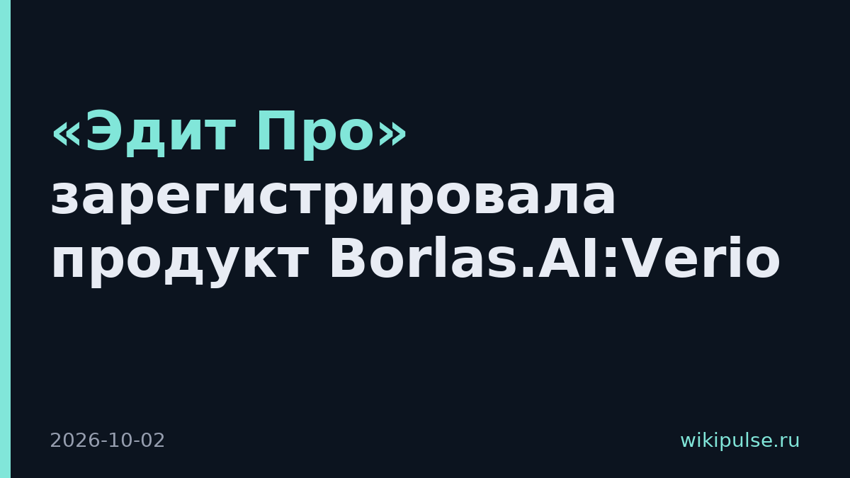 «Эдит Про» зарегистрировала продукт Borlas.AI:Verio
