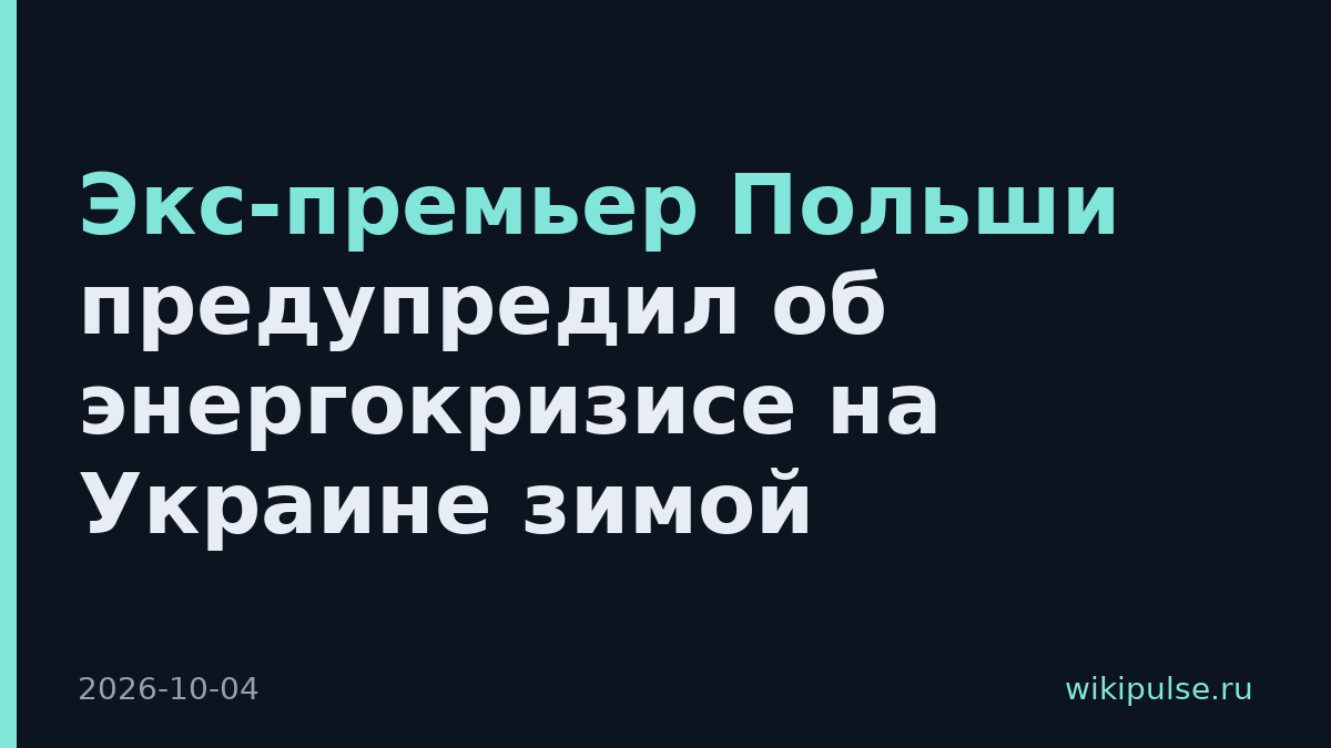 Экс-премьер Польши предупредил об энергокризисе на Украине зимой
