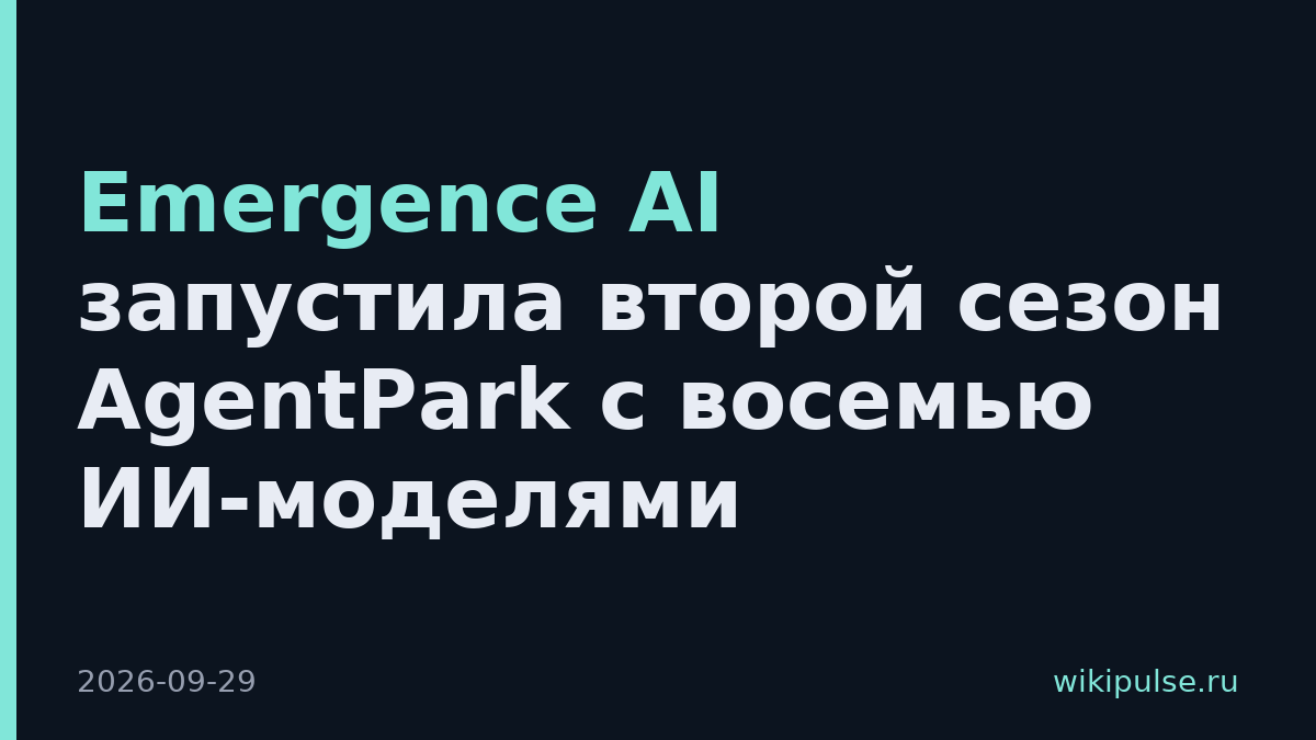 Emergence AI запустила второй сезон AgentPark с восемью ИИ-моделями