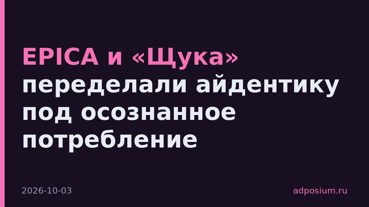 EPICA и «Щука» переделали айдентику под осознанное потребление