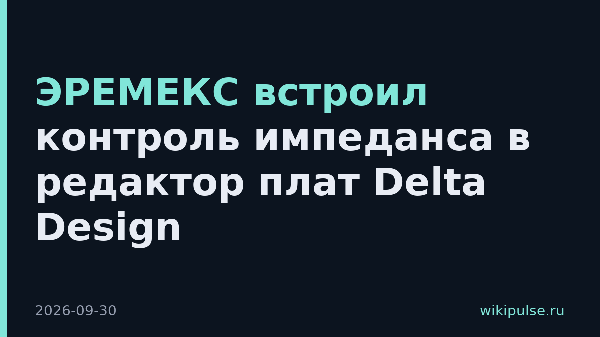 ЭРЕМЕКС встроил контроль импеданса в редактор плат Delta Design