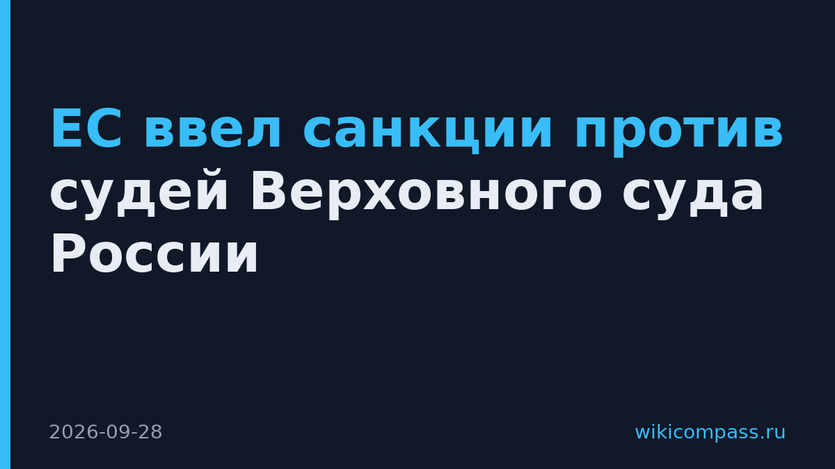 ЕС ввел санкции против судей Верховного суда России