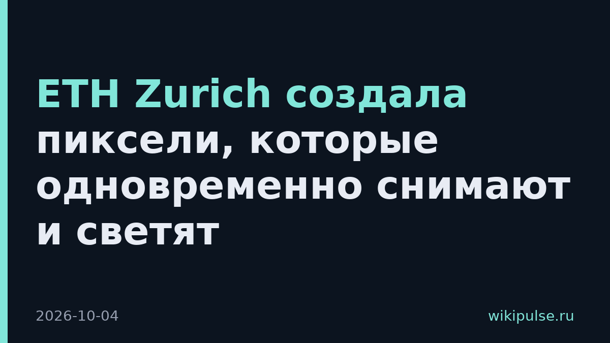 ETH Zurich создала пиксели, которые одновременно снимают и светят
