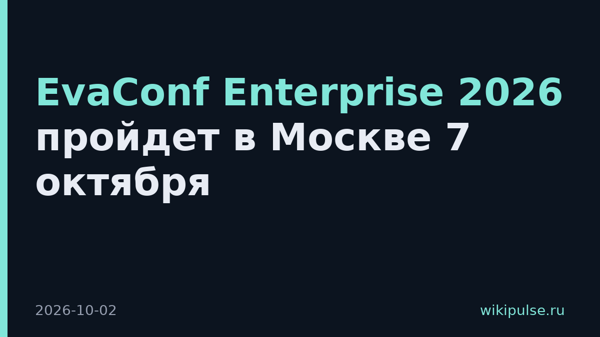 EvaConf Enterprise 2026 пройдет в Москве 7 октября