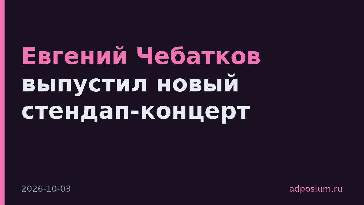 Евгений Чебатков выпустил новый стендап-концерт