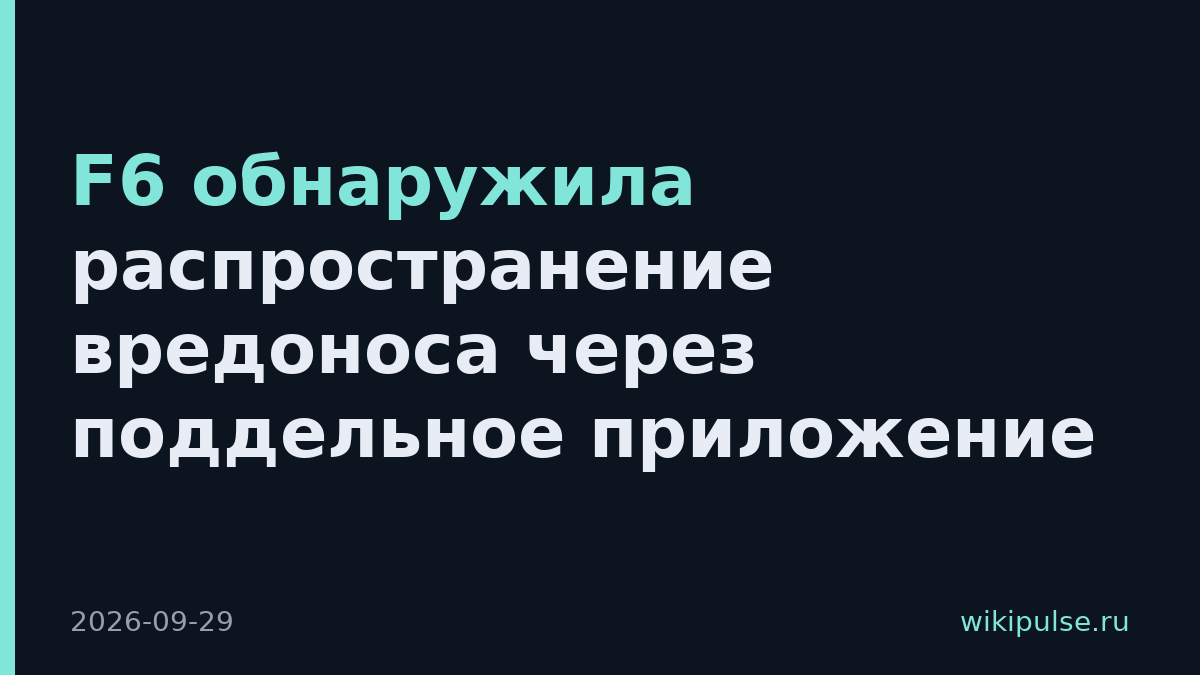 F6 обнаружила распространение вредоноса через поддельное приложение