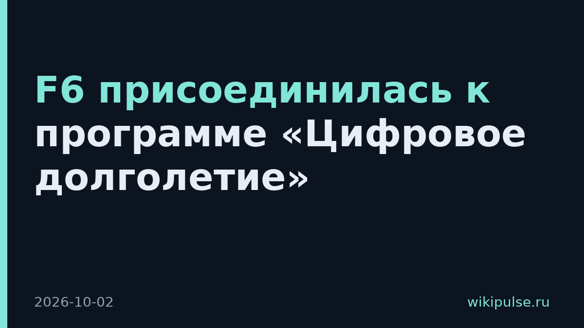 F6 присоединилась к программе «Цифровое долголетие»