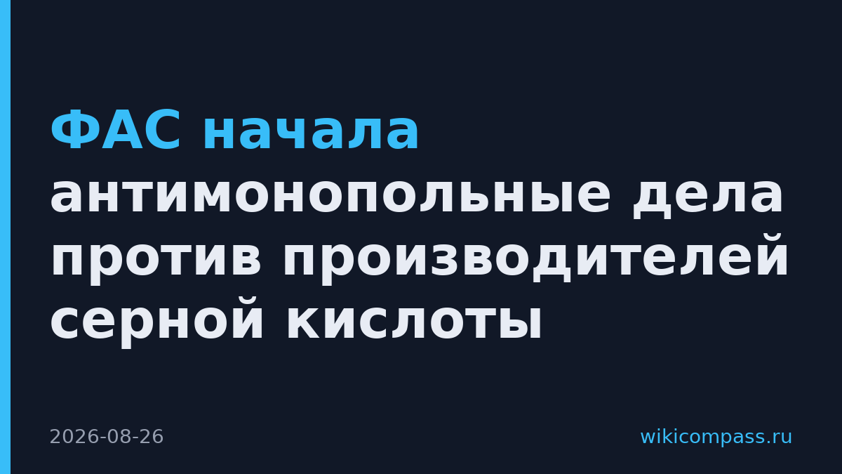 ФАС начала антимонопольные дела против производителей серной кислоты