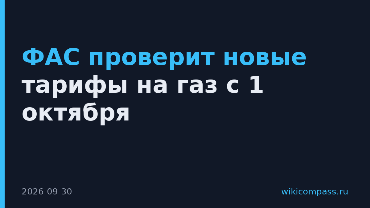 ФАС проверит новые тарифы на газ с 1 октября