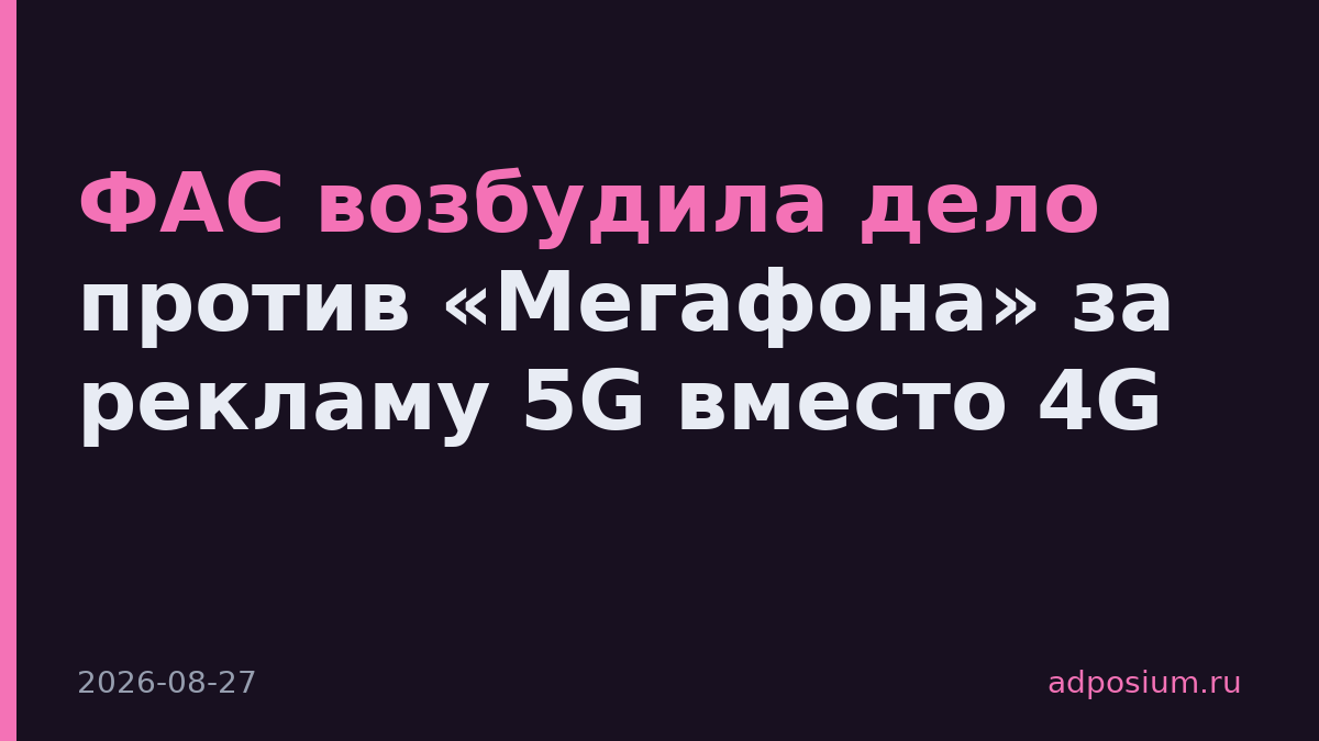 ФАС возбудила дело против «Мегафона» за рекламу 5G вместо 4G