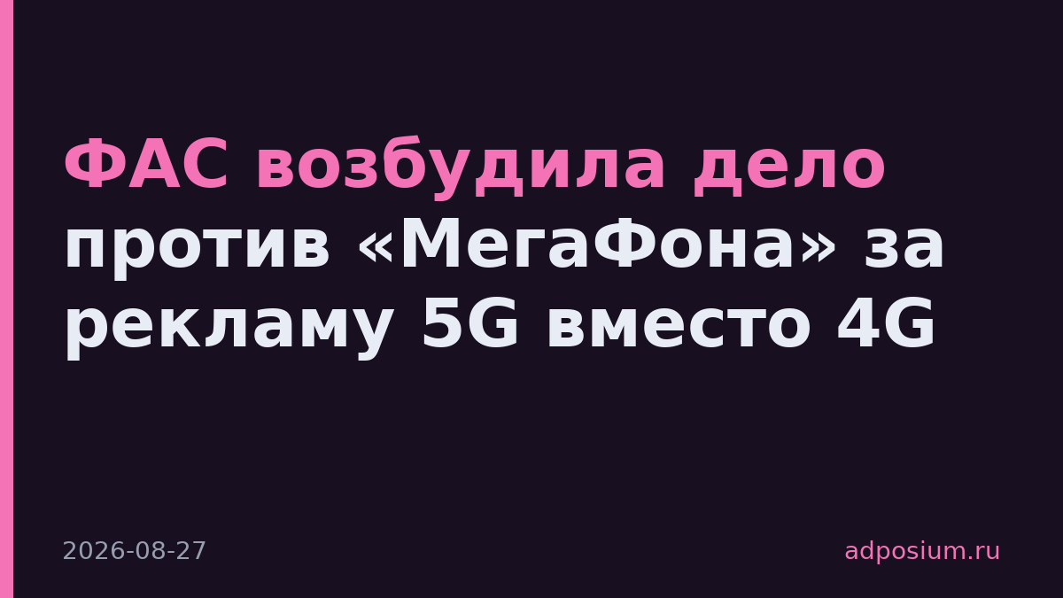 ФАС возбудила дело против «МегаФона» за рекламу 5G вместо 4G