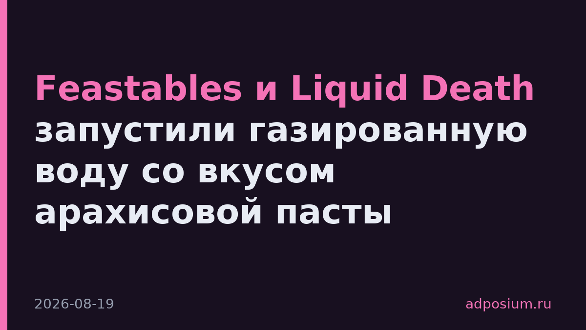 Feastables и Liquid Death запустили газированную воду со вкусом арахисовой пасты