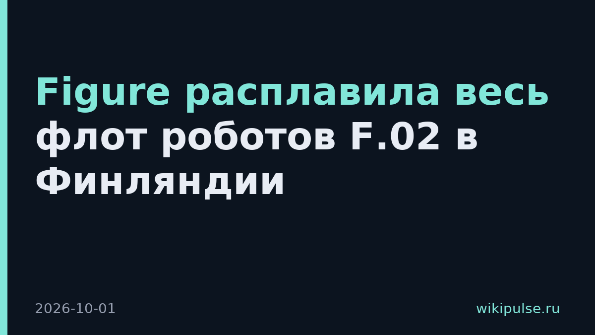 Figure расплавила весь флот роботов F.02 в Финляндии
