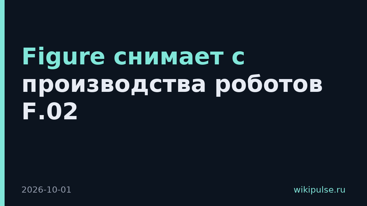 Figure снимает с производства роботов F.02