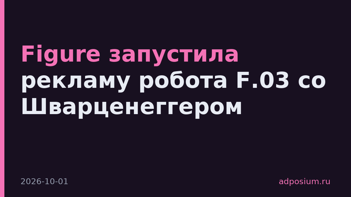 Figure запустила рекламу робота F.03 со Шварценеггером
