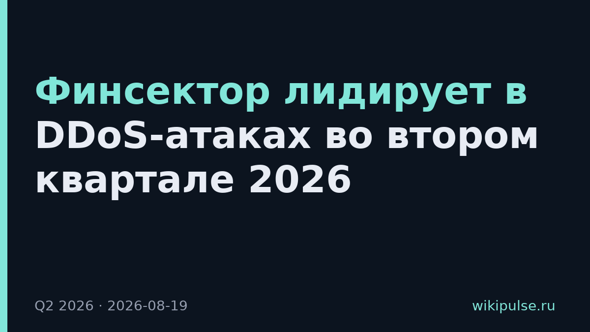 Финсектор лидирует в DDoS-атаках во втором квартале 2026