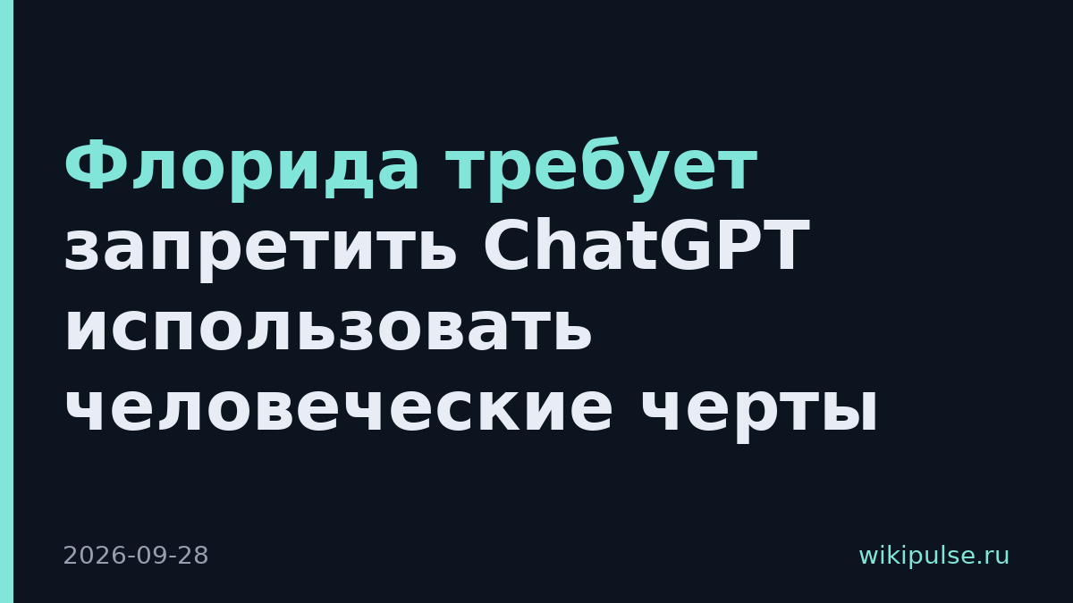 Флорида требует запретить ChatGPT использовать человеческие черты
