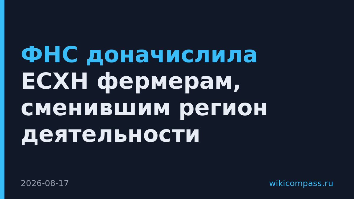 ФНС доначислила ЕСХН фермерам, сменившим регион деятельности