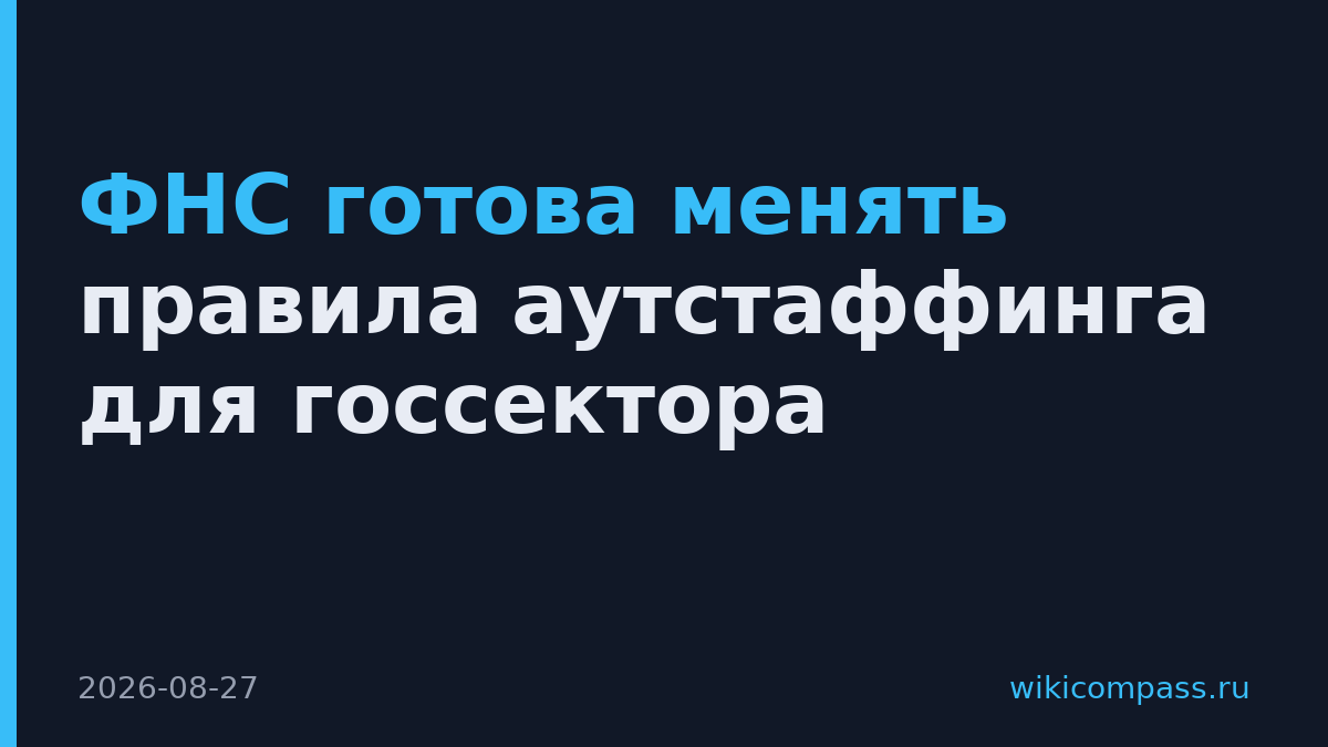 ФНС готова менять правила аутстаффинга для госсектора