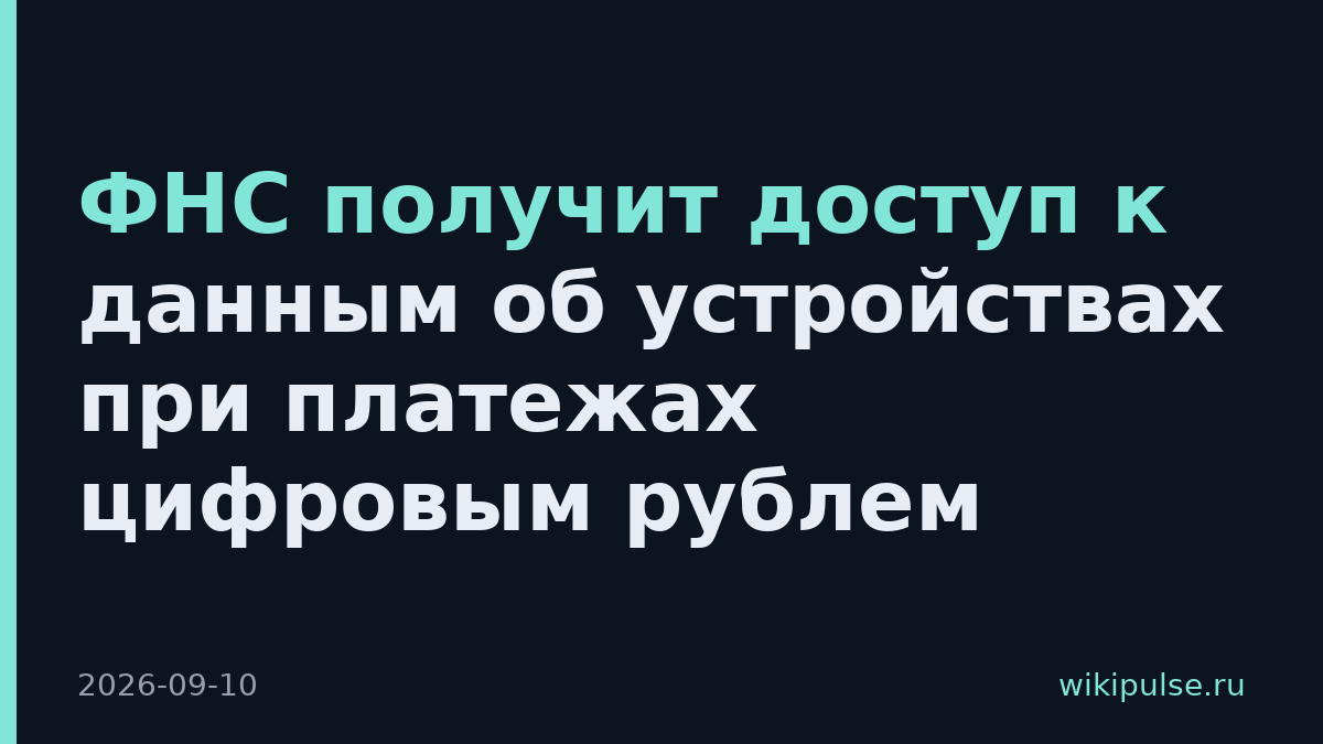 ФНС получит доступ к данным об устройствах при платежах цифровым рублем