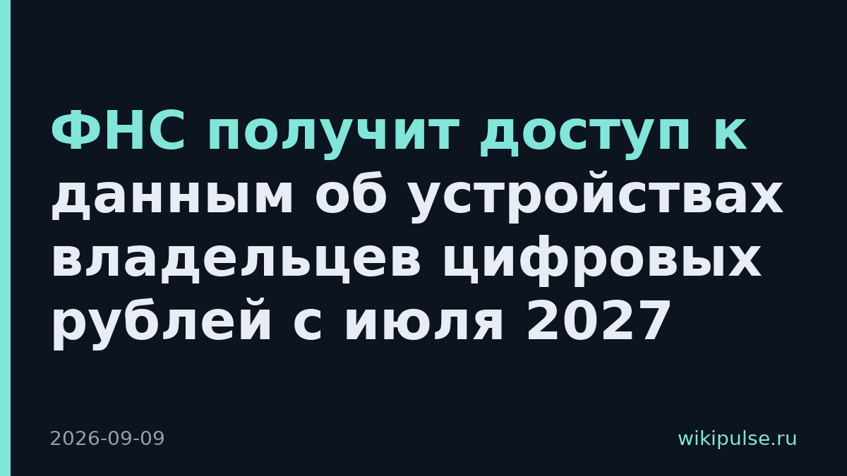 ФНС получит доступ к данным об устройствах владельцев цифровых рублей с июля 2027