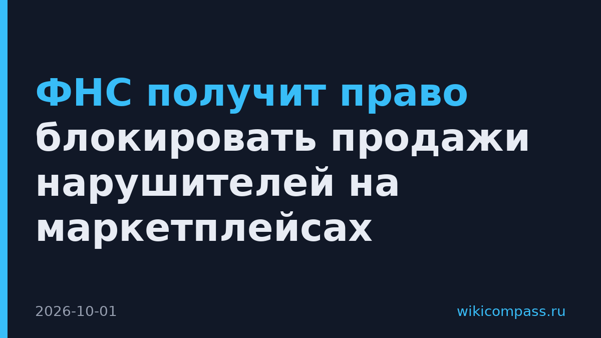 ФНС получит право блокировать продажи нарушителей на маркетплейсах