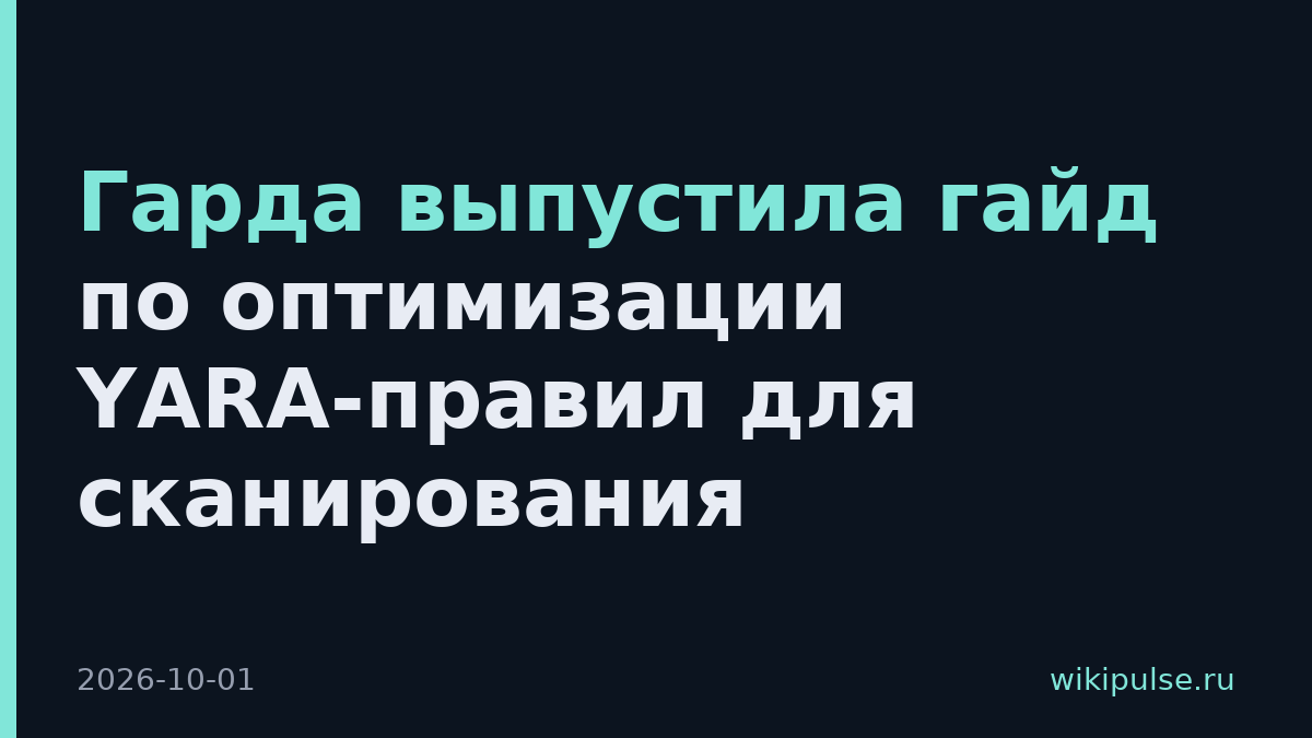 Гарда выпустила гайд по оптимизации YARA-правил для сканирования