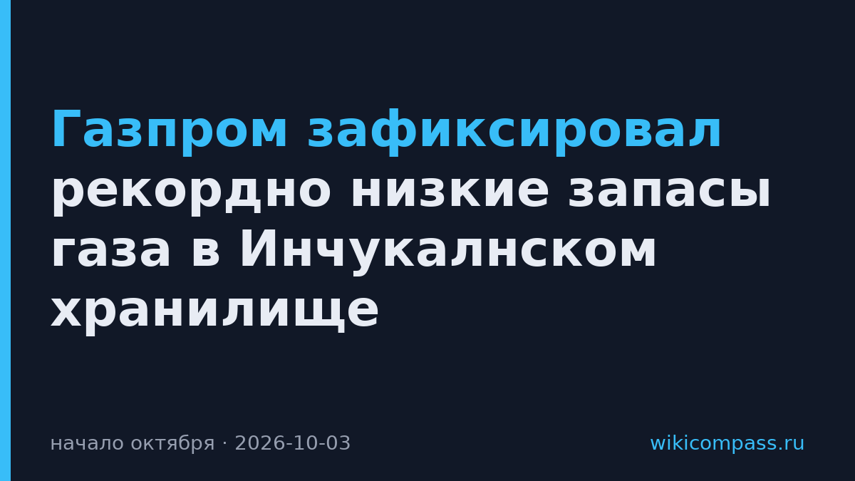 Газпром зафиксировал рекордно низкие запасы газа в Инчукалнском хранилище