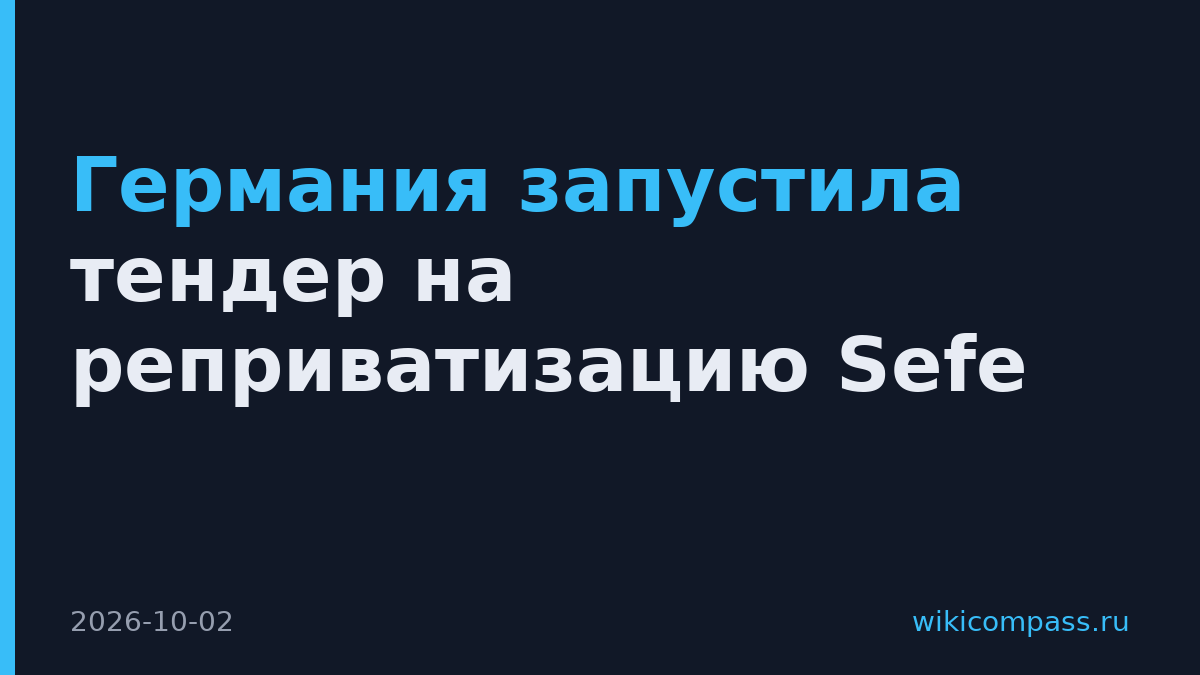 Германия запустила тендер на реприватизацию Sefe