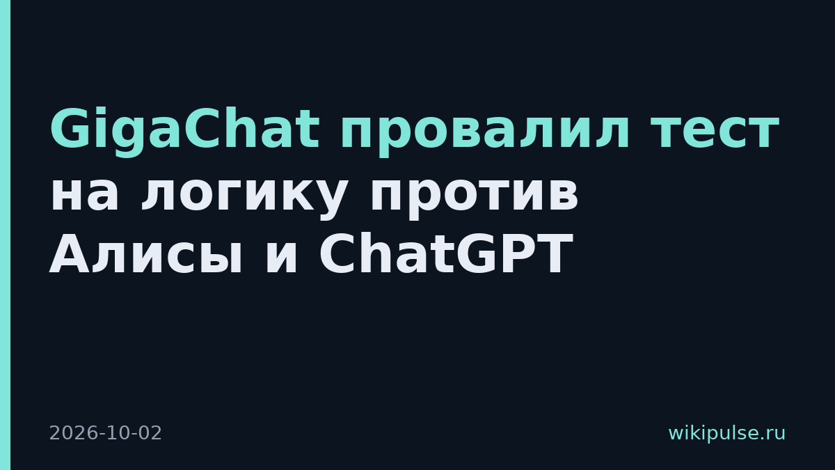 GigaChat провалил тест на логику против Алисы и ChatGPT