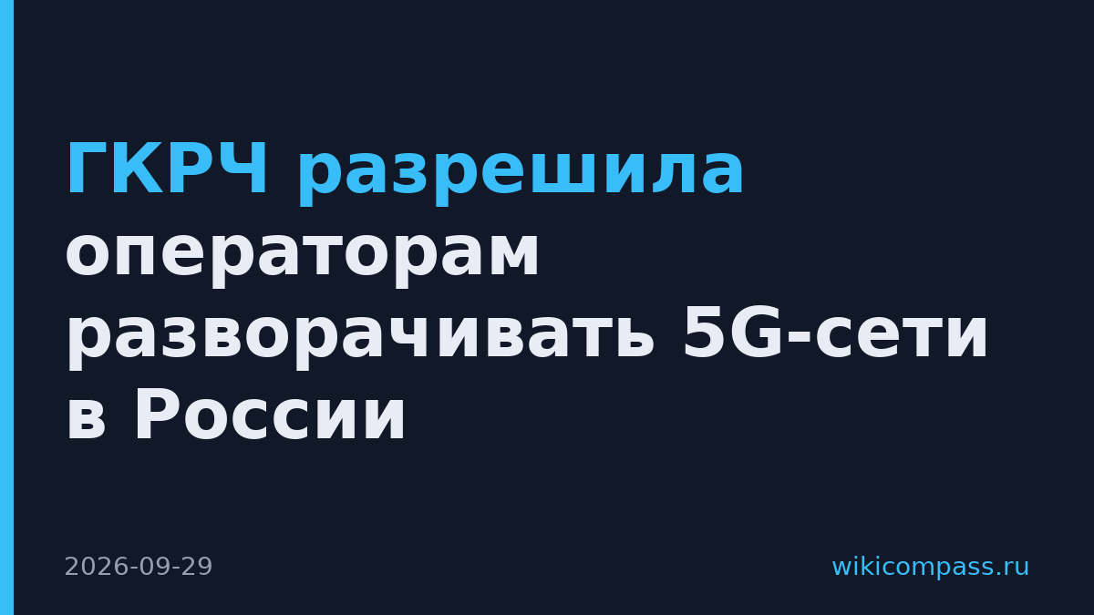 ГКРЧ разрешила операторам разворачивать 5G-сети в России