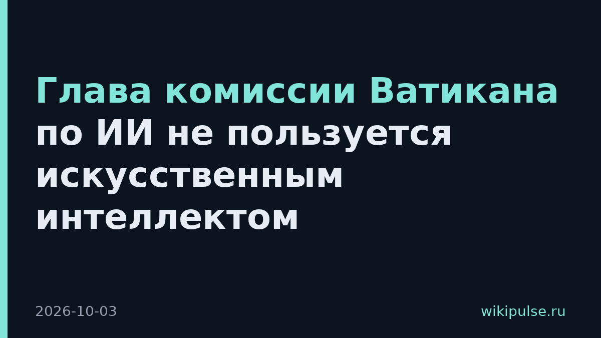 Глава комиссии Ватикана по ИИ не пользуется искусственным интеллектом