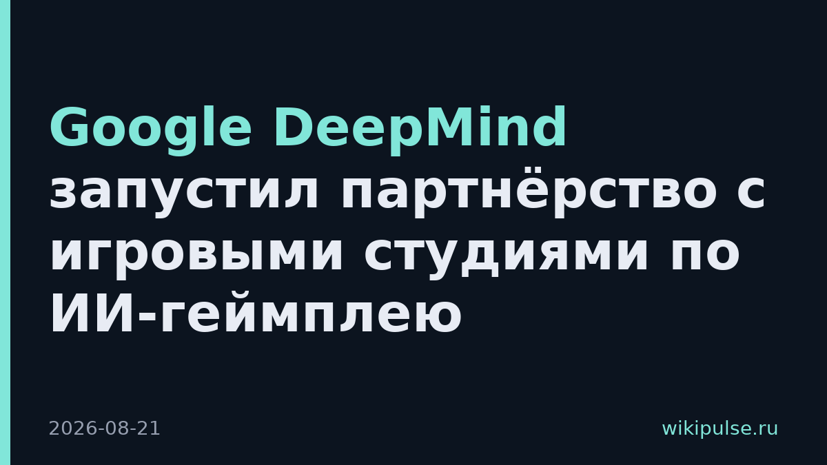 Google DeepMind запустил партнёрство с игровыми студиями по ИИ-геймплею