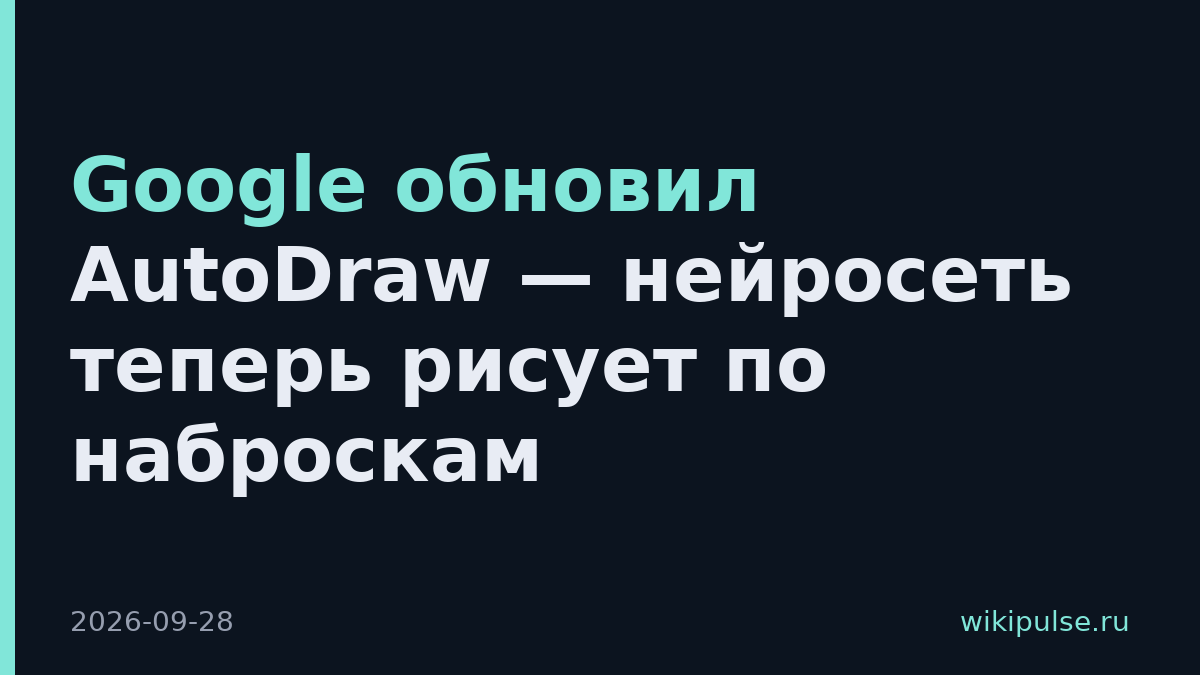 Google обновил AutoDraw — нейросеть теперь рисует по наброскам