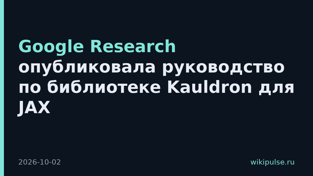 Google Research опубликовала руководство по библиотеке Kauldron для JAX