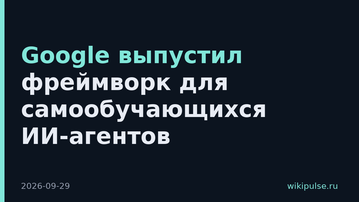 Google выпустил фреймворк для самообучающихся ИИ-агентов