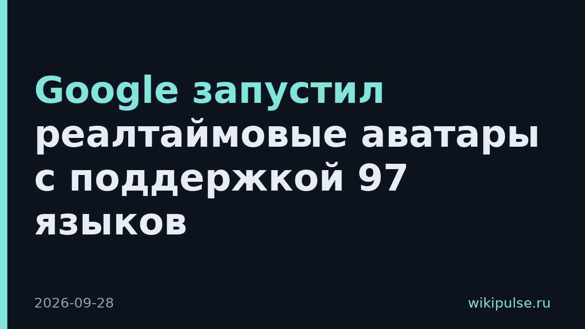 Google запустил реалтаймовые аватары с поддержкой 97 языков