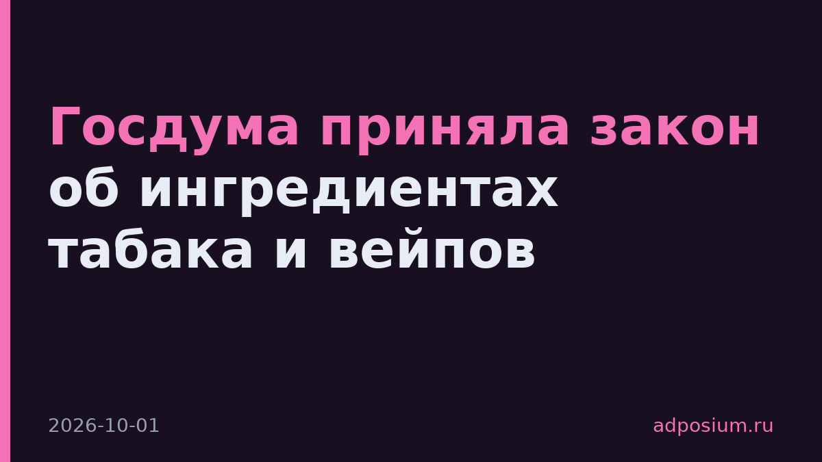 Госдума приняла закон об ингредиентах табака и вейпов