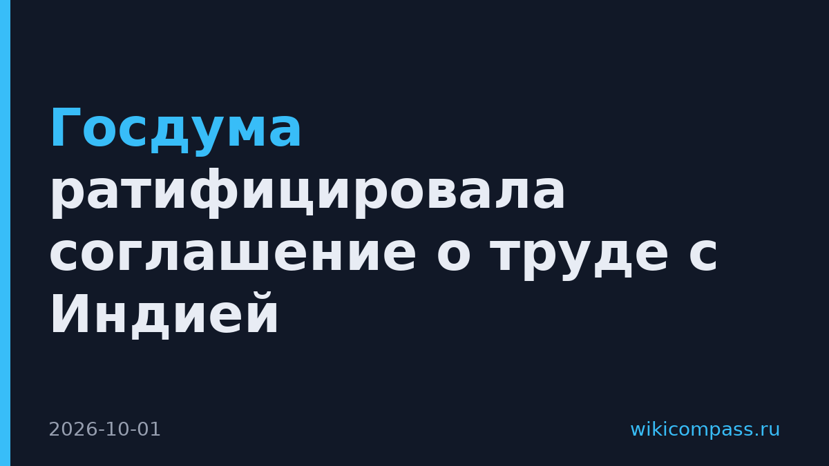 Госдума ратифицировала соглашение о труде с Индией