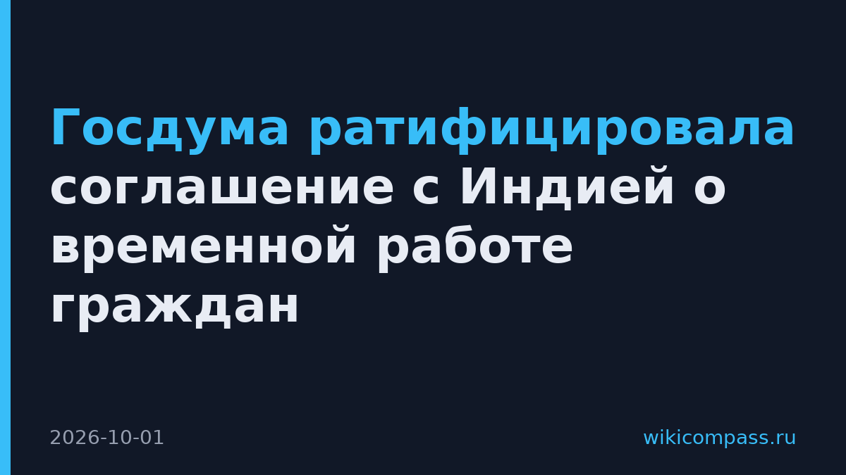 Госдума ратифицировала соглашение с Индией о временной работе граждан