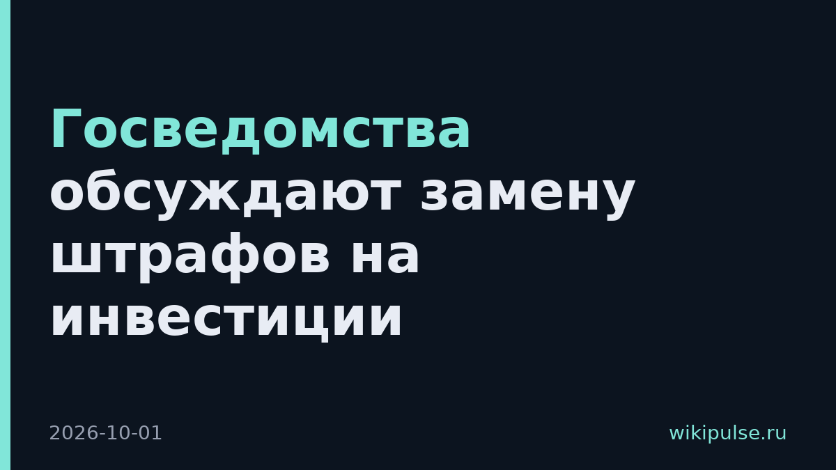 Госведомства обсуждают замену штрафов на инвестиции