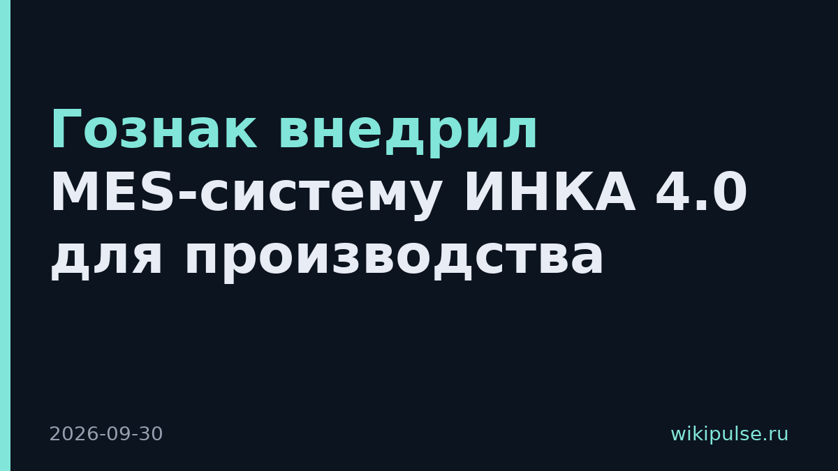 Гознак внедрил MES-систему ИНКА 4.0 для производства