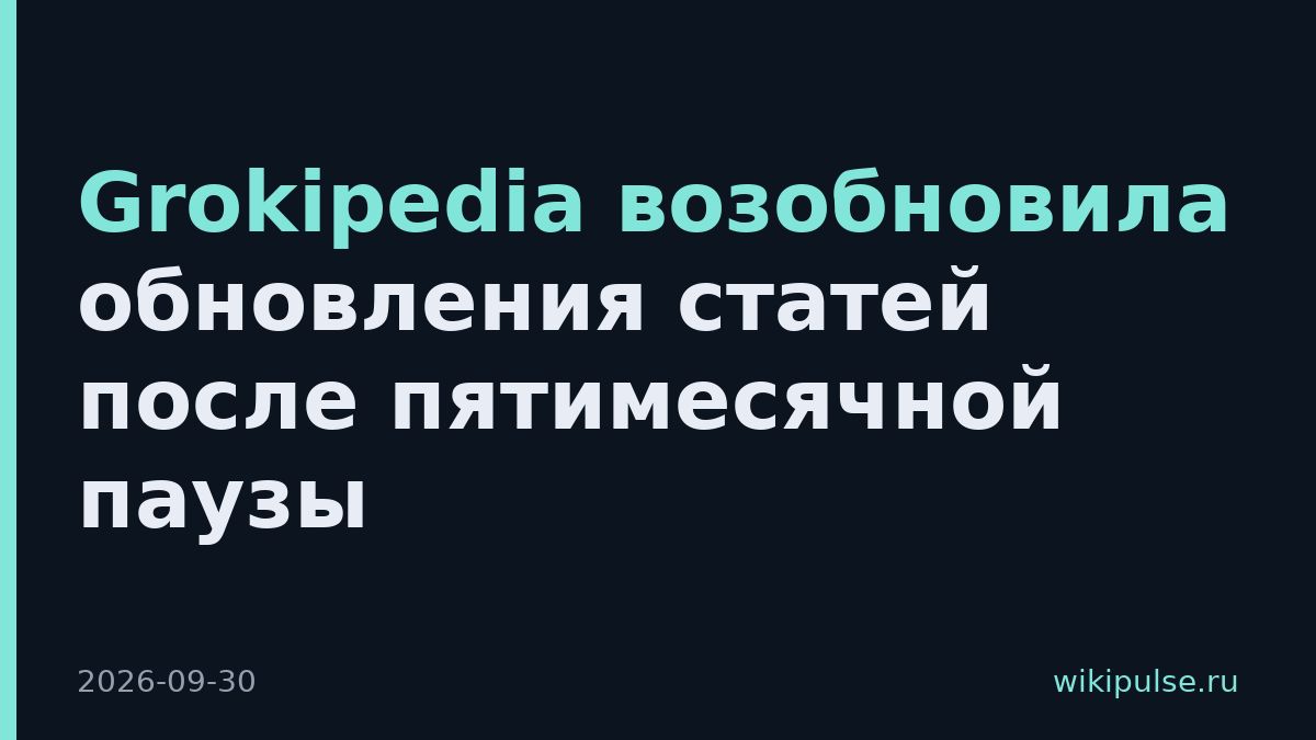 Grokipedia возобновила обновления статей после пятимесячной паузы