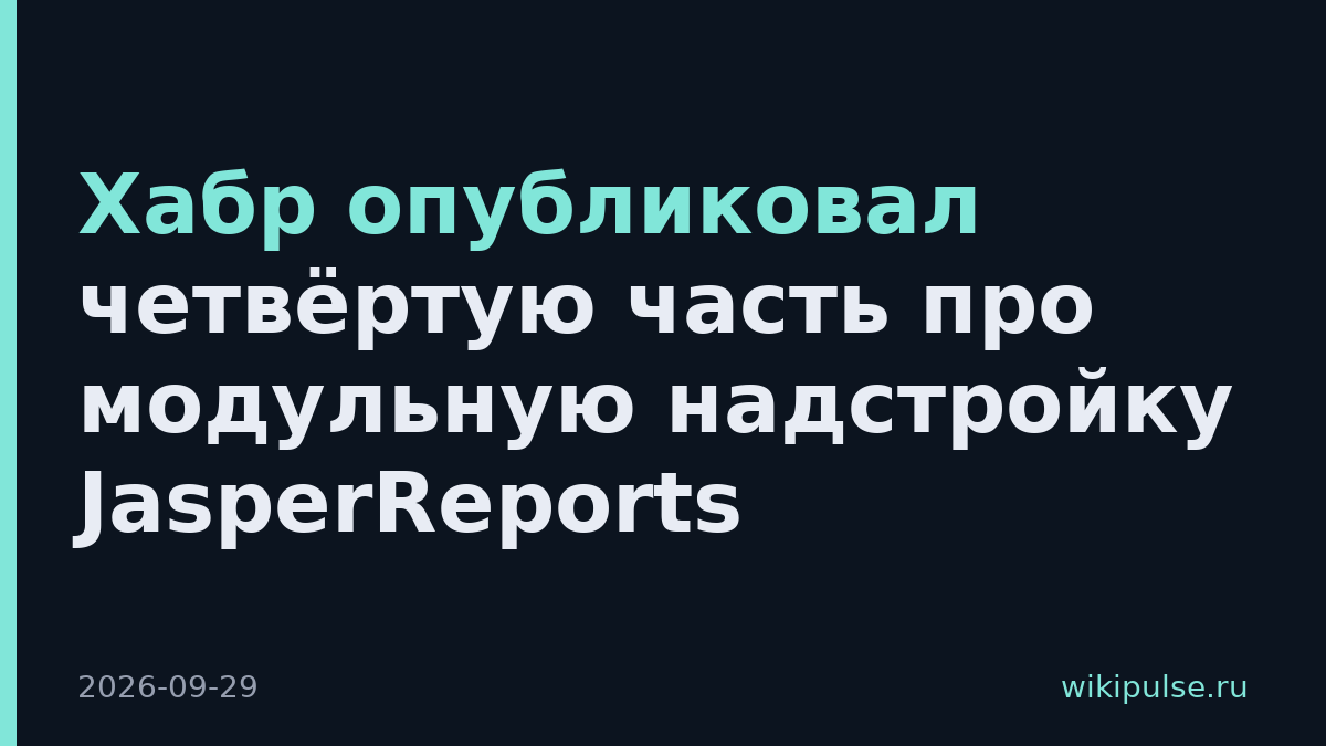 Хабр опубликовал четвёртую часть про модульную надстройку JasperReports