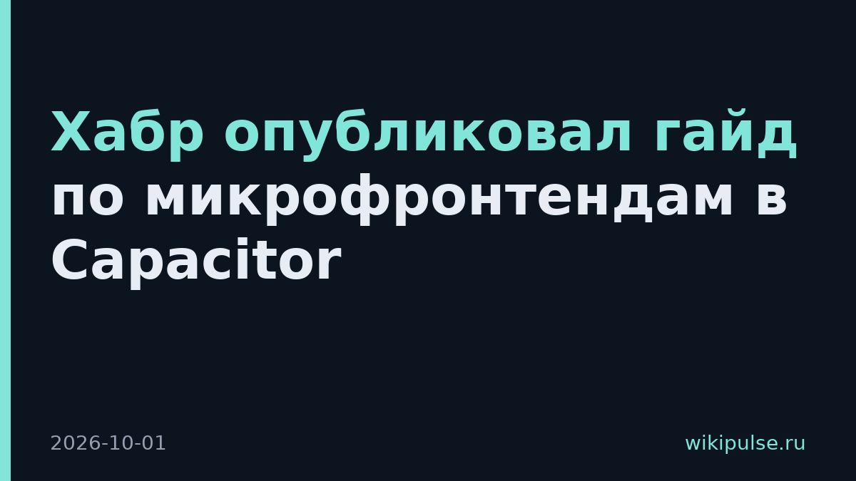 Хабр опубликовал гайд по микрофронтендам в Capacitor